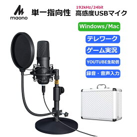 【あす楽対応】 MAONO USBマイク USBコンデンサーマイク ＋アルミニウムケース PC用マイク 192KHZ/24BIT マイクセット 高音質 単一指向性 卓上 スタンド 録音 生放送 YOUTUBE PS4ゲーム実況　Skype Zoom テレワーク等に AU-A04TC