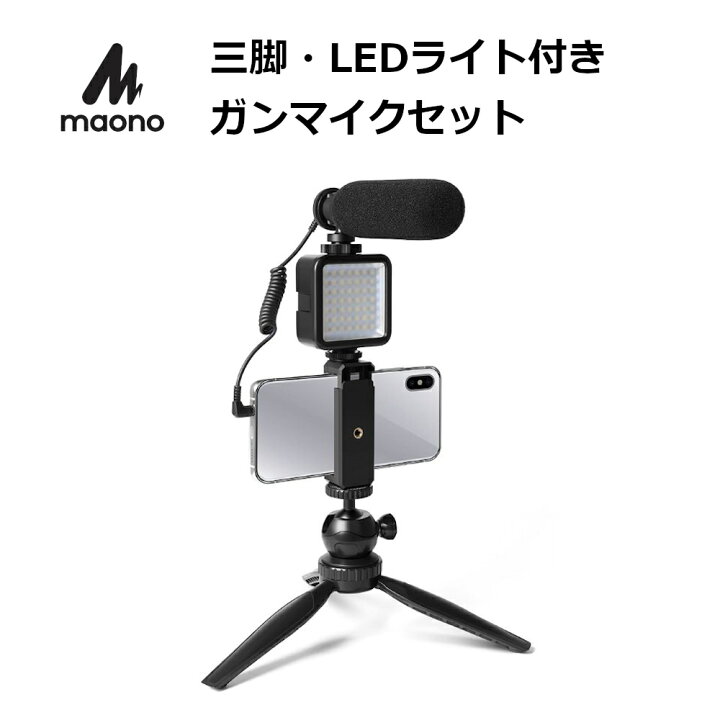 楽天市場 Maono ショットガンマイク スマホホルダー Ledライト 三脚付き コンデンサーマイク 外付けマイク 卓上 Iphone スマートフォン用ビデオキット スーパーカーディオイド指向性 Vlog Youtube ユーチューブ Youtuber ユーチューバー 映画製作におすすめ 動画 撮影