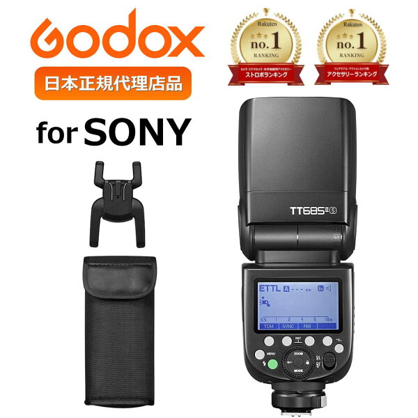 ◆スーパーセール特価◆GODOX TT685II-S  日本正規代理店品 ジャンル賞受賞 楽天ランキング1位常連商品 365日即日発送 在庫有 改良版 技適マーク付き メタルホットシュー TTL 2.4Gカメラフラッシュ高速同期1/8000s GN60 ソニー Sony　685 TT685II S 全国送料無料