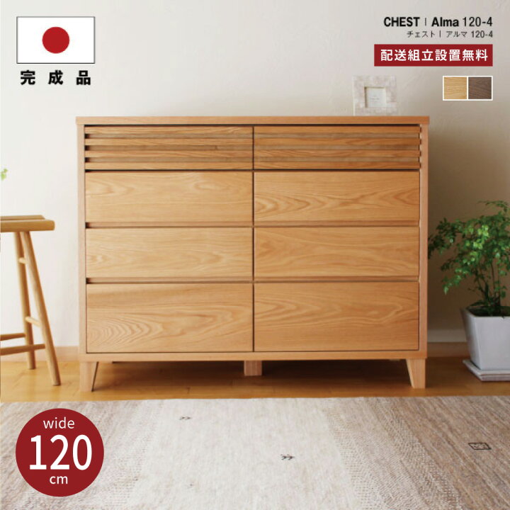 楽天市場】大川家具 チェスト 完成品 120cm 4段 収納チェスト 木製 