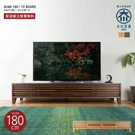 テレビ台 ローボード 木製 幅180 テレビボード 日本製 北欧 おしゃれ ロータイプ 完成品 大川家具 国産 TV台 TVボード ウォールナット オーク 40型 50型 55型 60型