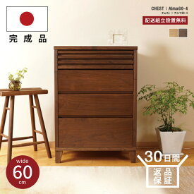 大川家具 チェスト 完成品 62cm 4段 収納チェスト 木製チェスト タンス たんす 箪笥 洋服タンス 収納家具 リビング収納 洋服収納 木製 コンパクト 木製 天然木 無垢 家具 シンプル ナチュラル 国産