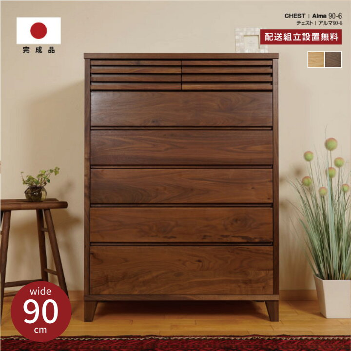 楽天市場】大川家具 チェスト 完成品 90cm 6段 収納チェスト 木製 