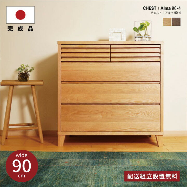 楽天市場】チェスト 大川家具 完成品 90cm 4段 収納チェスト 木製  