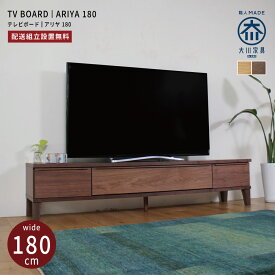 テレビ台 ローボード 木製 幅180 テレビボード 日本製 北欧 おしゃれ ロータイプ 完成品 大川家具 国産 TV台 TVボード ウォールナット タモ 40型 50型 55型 60型