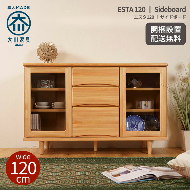 楽天市場】サイドボード 大川家具 120 完成品 北欧 リビングボード  