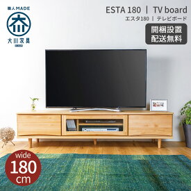 テレビ台 ローボード 木製 幅180 テレビボード 収納棚 ロータイプ テレビラック 完成品 国産 日本製 TV台 AVボード AVラック 北欧 おしゃれ 大川家具 40型 50型 55型