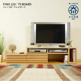 テレビ台 ローボード 日本製 伸縮 木製 左右変換 幅120〜200 テレビボード 収納棚 ロータイプ テレビラック 完成品 国産 TV台 AVボード AVラック 北欧 おしゃれ 大川家具 40型 50型 55型