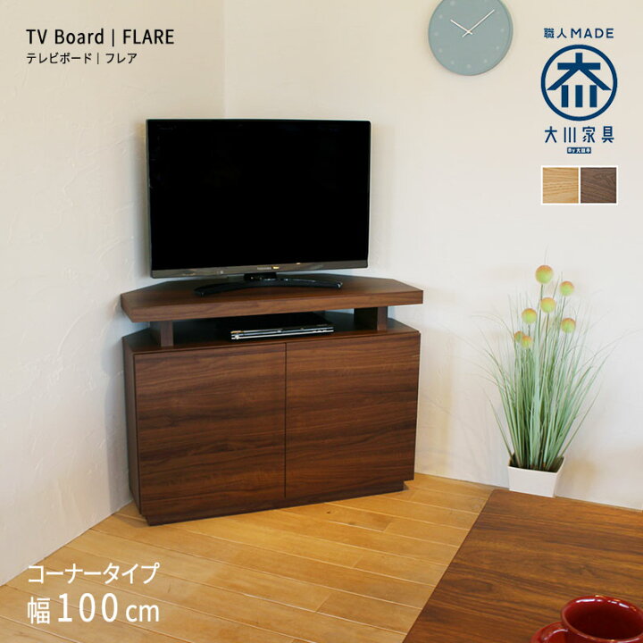楽天市場 テレビ台 コーナータイプ 幅100cm 高さ75cm ウォールナット 国産 日本製 大川家具 角置き レイアウト 自由 Tvボード シンプル コンパクト ダイニング 寝室 手作り家具おしゃれ雑貨シルヴァン