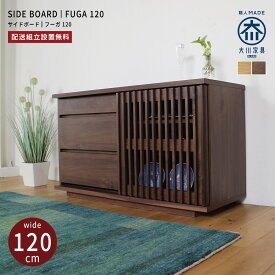 サイドボード キャビネット 大川家具 120 完成品 北欧 リビングボード 木製 おしゃれ ウォールナット タモ 無垢材 シンプル 玄関 リビング 収納 チェスト タンス 無垢 天然木