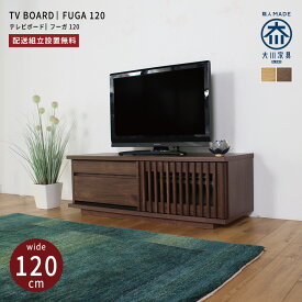テレビ台 ローボード 木製 幅120 テレビボード 日本製 北欧 おしゃれ ロータイプ 完成品 大川家具 国産 TV台 TVボード ウォールナット タモ 32型 37型