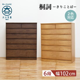 チェスト 完成品 102cm 6段 大川家具 桐 収納チェスト 木製チェスト タンス たんす 箪笥 洋服タンス 収納家具 リビング収納 洋服収納 木製 コンパクト 木製 天然木 無垢 家具 シンプル ナチュラル 国産