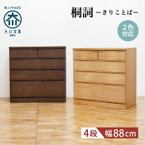 楽天市場】木製チェスト 4段 タンス 幅88cmの通販