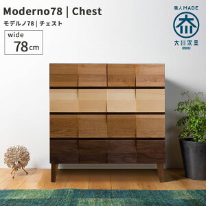 チェスト 完成品 78cm 4段 大川家具 国産 収納チェスト アルダー ホワイトオーク ウォールナット 木製チェスト タンス たんす 箪笥 収納家具 リビング収納 洋服収納 コンパクト天然木 無垢 家