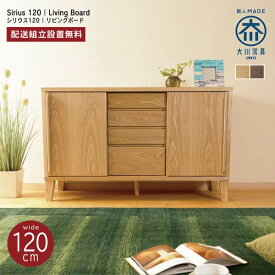 サイドボード キャビネット 大川家具 120 完成品 北欧 リビングボード 木製 おしゃれ 無垢材 シンプル 玄関 リビング 収納 チェスト タンス 無垢 天然木