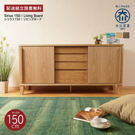 サイドボード キャビネット 大川家具 150 完成品 北欧 リビングボード 木製 おしゃれ 無垢材 シンプル 玄関 リビング 収納 チェスト タンス 無垢 天然木