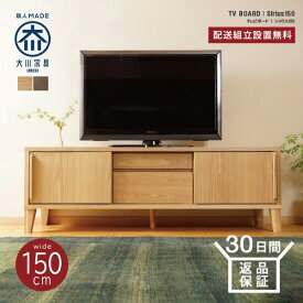 テレビ台 ローボード おしゃれ 収納 テレビボード 北欧 大川家具 木製 幅150 完成品 国産 収納棚 ロータイプ テレビラック 完成品 国産 TV台 AVボード AVラック 北欧 おしゃれ 32型 40型 50型 55型