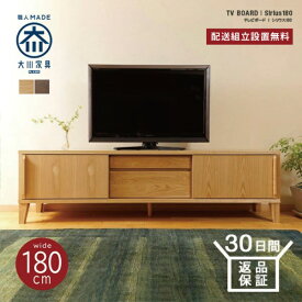 テレビ台 ローボード おしゃれ 収納 テレビボード 北欧 大川家具 木製 180cm 完成品 国産 収納棚 ロータイプ テレビラック 完成品 国産 TV台 AVボード AVラック 北欧 おしゃれ 46型 55型 46インチ 55インチ
