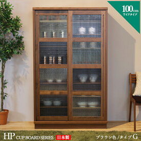 食器棚 100cm Gタイプ カップボード 本棚 書棚 カラー ブラウン サイズ 幅 100 奥行44 高さ175 cm 生産国 国産 日本製 完成品 主素材 無垢材 アルダー 北欧 ダイニングボード キッチン収納 棚 大川家具 ※ツーマン配送にて開梱設置(無料)で行います。