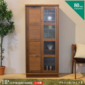 食器棚 80cm Fタイプ カップボード 本棚 書棚 カラー ブラウン ウォールナット色 サイズ 幅 80 奥行44 高さ175 cm 生産国 国産 日本製 完成品 主素材 無垢材 アルダー 北欧 ダイニングボード キッチン収納 棚 大川家具 ※ツーマン配送にて開梱設置(無料)で行います。