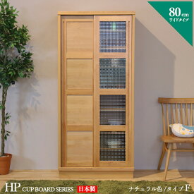 食器棚 80cm Fタイプ カップボード 本棚 書棚 カラー ナチュラル サイズ 幅 80 奥行44 高さ175 cm 生産国 国産 日本製 完成品 主素材 無垢材 アルダー 北欧 ダイニングボード キッチン収納 棚 大川家具 ※ツーマン配送にて開梱設置(無料)で行います。