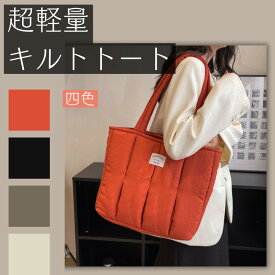 キルトトートバッグ トート TOTE BAG レディース 収納 大容量 ふわふわ 鞄 バッグ ファスナー付き 肩掛け 軽量 ファッション 通勤バッグ 無地 女性 大人 かわいい ふかふか 2way トート お出かけ 通勤 軽い おしゃれ 母の日 プレゼント ギフト 贈り物 バレンタイン