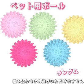 【店内全品クーポン対象】犬 おもちゃ 犬用おもちゃ ボール ランダム三個セット ストレス解消 歯磨き デンタルケア 犬用品 直径5.5 かわいい 肉球柄 耐久 軽い 早食い防止 ペットグッズ 遊び 運動 洗浄可能 小型犬 6色 投げる ワンちゃん TPR材質 飼育用品