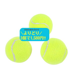 【店内全品クーポン対象】ペットおもちゃ ボール より取り 3個で1580円お得 ボール玩具 犬用 テニスボール アウトドア トレーニング ゴム ストレス発散 運動不足 子犬 中型犬 大型犬 ペットグッズ ペット用品 送料無料 LUVP+K