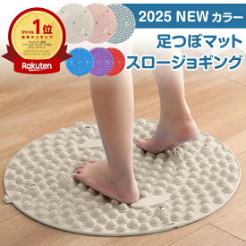 【楽天1位★新色追加】足つぼマット スロージョギング 指圧ボード 室内 ランニング マット 指圧マット 足裏刺激 マッサージ ジョギング スーパージョギング 室内 ランニング 血行促進 磁石 円形 35cm 55cm ダイエット 健康グッズ ツボ押し 健康マット
