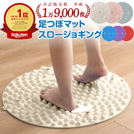 ＼マラソンP10倍＆クーポン配布／【人気色再入荷】【楽天1位】 足つぼマット スロージョギング 指圧ボード マット 指圧マット 足裏マッサージ ジョギング 室内 磁石 円形 35cm 55cm ダイエット 健康グッズ ツボ押し 足裏ツボ 足つぼ 指圧 足の裏 痩せる 足ツボシート