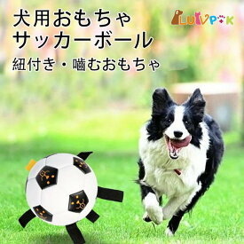 【店内全品クーポン対象】犬のおもちゃ 犬用おもちゃボール 犬 サッカーボール ドッグトイ ペット用 噛みやすい 知育玩具 訓練玩具 犬用 おもちゃ ペット おもちゃ 犬 ボール 小型犬 中型犬 大型犬 遊び 犬用品 ペットグッズ ドッグ おもちゃ いぬ ワンちゃん 玩具 耐久性