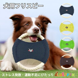 ★在庫一掃セール★在庫限り 楽天2冠達成 犬用フリスビー くまモンデザイン ロープ型 かわいい 軽量 丈夫 投げるおもちゃ 歯の健康 ストレス発散 運動不足解消 小型犬 中型犬 大型犬対応 4色展開 コットン素材 公園遊び お散歩グッズ 室内外OK 訓練 ペット用品 送料無料