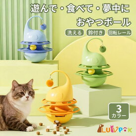 おやつボール 給餌 犬 猫 おやつ フードボール 猫じゃらし付き 早食い防止 餌入れ ストレス解消 倒れない エサ 知育トイ ペットボール トレーニング 丸洗い 鈴付き 回転レール しつけ 小型犬 エサボール ペットおもちゃ ひとり遊び