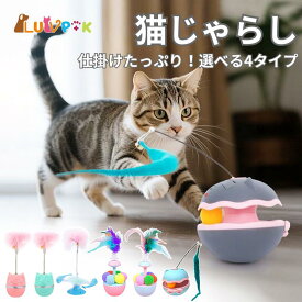 猫じゃらし 選べる4タイプ 電動猫じゃらし おしゃれ 自動回転おもちゃ 羽根付き ストレス解消 運動不足対策 猫用玩具 室内飼い 多頭飼い対応 餌やり猫おもちゃ 餌やり猫おもちゃ 一人遊び ひとり遊び LUVP+K