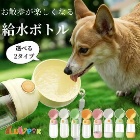 ペット ウォーターボトル 犬 水筒 給水ボトル 給水器 給食 多機能 2WAY ウォーターボトル 犬 猫 散歩 お散歩グッズ 漏れ防止 オートペットマグ ワンタッチ 熱中症対策 560ml ドライブ 日用品 防災 災害 避難 LUVP+K