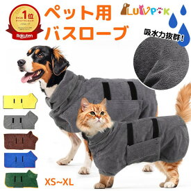 【楽天1位】犬 バスローブ 犬用バスローブ 犬用 バスタオル 小型犬 中型犬 ペット用 着れるバスタオル 吸水速乾 犬用ウェア 救急 防災対策 猫用 ペット 猫 たおる バス用品 無地 シンプル お風呂 水遊び シャワー水分吸収 冷え対策 LUVP+K