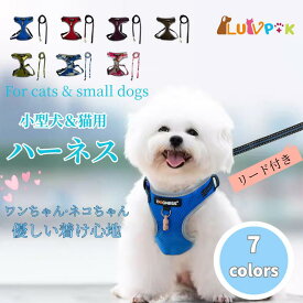 【店内全品クーポン対象】小型犬 ハーネス リード付きセット メッシュ素材 通気性 快適設計 軽量 やさしい着け心地 お出かけ 着脱簡単 調節可能 ソフト胴輪 犬 猫兼用 ペット用ハーネス かわいいデザイン 7色展開 室内外OK 首輪代わりに リード付きハーネスセット 送料無料