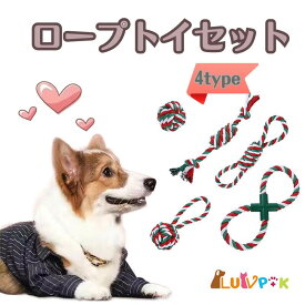 【店内全品クーポン対象】犬 おもちゃ 犬おもちゃ ロープトイ 嚙むおもちゃ セット ストレス解消 歯磨き 犬用品 丈夫 耐久 ペットグッズ 遊び 運動 おもしろ ペットおもちゃ コットン 小型犬 ボール 鳴る笛 四種類 投げる 犬用おもちゃ ワンチャン フリスビー 飼育用品