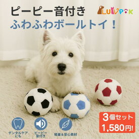 【店内全品クーポン対象】犬用おもちゃ ボール ピーピー音付き サッカーボール風 柔らかい ぬいぐるみ 噛む 丈夫 壊れにくい 小型犬 中型犬 大型犬 子犬 室内遊び ストレス解消 投げ遊び ポリエステル素材 よりどり3個セット1580円 ペットトイ 選べる カラフル 送料無料