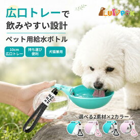 ペット用 水筒 給水ボトル 皿 給水器 ウォーターボトル 285ml 犬 散歩 お散歩グッズ ドライブ 車 ペット用品 ペット 旅行 ドライブ 持ち運び コンパクト 広口 シリコン