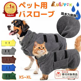 ＼夏物ラストセール10%OFF／【熊本応援】【楽天1位】犬 バスローブ 犬用バスローブ 犬用 バスタオル 小型犬 中型犬 ペット用 吸水速乾 犬用ウェア 救急 防災対策 猫用 ペット たおる バス用品 無地 シンプル お風呂 水遊び シャワー水分吸収 冷え対策 LUVP+K 被災者支援