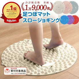 【熊本応援】【楽天1位】日本発送 足つぼマット スロージョギング 指圧ボード マット 指圧マット 足裏マッサージ ジョギング 室内 磁石 円形 35cm 55cm ダイエット 健康グッズ ツボ押し 足裏ツボ 足つぼ 足の裏 痩せる 足ツボシート 義援金