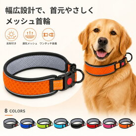 首輪 犬 痛くない 軽い 幅広 通気性 超小型犬 小型犬 中型犬 大型犬 反射 スタンダード首輪 おしゃれ かわいい 定番 クッション入り カラフル フレンチブルドッグ ペット用 洗いやすい 水遊び 乾きやすい ソフトパッド メッシュ 丈夫