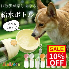 ＼スーパーSALE10％OFF＆クーポン配布／ペット ウォーターボトル 犬 水筒 給水ボトル 給水器 給食 多機能 2WAY ウォーターボトル 犬 猫 散歩 お散歩グッズ 漏れ防止 オートペットマグ ワンタッチ 熱中症対策 560ml ドライブ 日用品 防災 災害 避難 LUVP+K