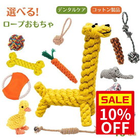 ＼スーパーSALE10％OFF＆クーポン配布／犬 おもちゃ 丈夫 犬用 ロープ系 ぬいぐるみ 耐久性 犬 噛むおもちゃ デンタルケア かわいい 犬用おもちゃ ストレス解消 知育玩具 ペット用品 犬用おもちゃ デンタルロープ 安全 歯磨き 犬用玩具 コットン素材 ストレス解消 遊び 丈夫