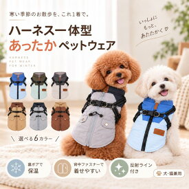 【新商品8％OFFクーポン対象】犬服 秋冬 冬 コート ハーネス一体型 中綿 ペットコート ドッグウェア ジャケット コート 防寒 暖かい 撥水 背中ファスナー 背開き 反射ライン Dカン付き　着せやすい 犬 冬服 冬物 犬の服 小型犬 中型犬 可愛い おしゃれ S M L XL 2XL