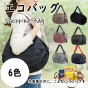 折りたたみエコバック 一瞬でたためる コンパクト エコバッグ ファスナー付き 軽量 マチ広 おしゃれ サブバッグ マイバッグ 旅行 バッグ 30L シンプル 大容量 買い物用 実用的 ショルダー 敬老の日 ギフト ラッピング可 プレゼント