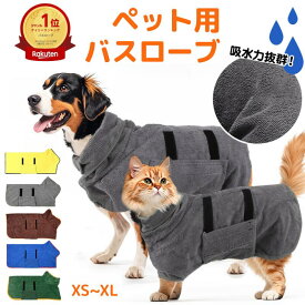 【期間限定5%offクーポン】【楽天1位】犬 バスローブ 犬用バスローブ 犬用 バスタオル 小型犬 中型犬 ペット用 着れるバスタオル 吸水速乾 犬用ウェア 救急 防災対策 猫用 ペット ネコ たおる バス用品 無地 シンプル お風呂 水遊び シャワー水分吸収 冷え対策 XS S