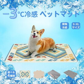 ＼2個購入で5％OFF／ひんやりペットマット 夏用 接触冷感 犬猫兼用 滑り止め 洗濯OK 敷きパッド クールマット 涼感 ペット用マット S～XLサイズ 選べる柄 多頭飼いOK ベッド用 涼しいマット おしゃれ 可愛い ペット暑さ対策 夏バテ予防 LUVP+K