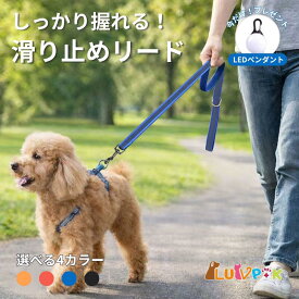 【LEDライトおまけ付】犬用リード 滑り止め付き しっかり握れる ソフトな持ち手 丈夫 360°回転金具付き 散歩 お出かけ トレーニング用 ペット用リード 小型犬 中型犬 大型犬対応 耐久性 安心設計 120/150cm おしゃれ LUVP+K